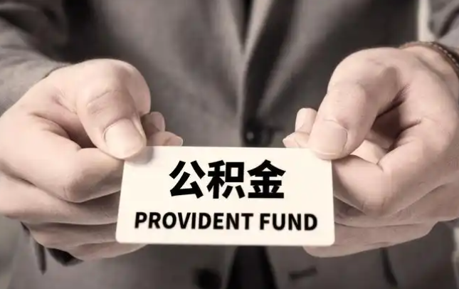 白银购房公积金提取代办