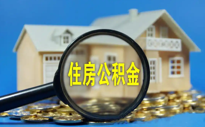 白银公积金销户提取代办