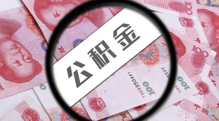 白银退休公积金提取代办