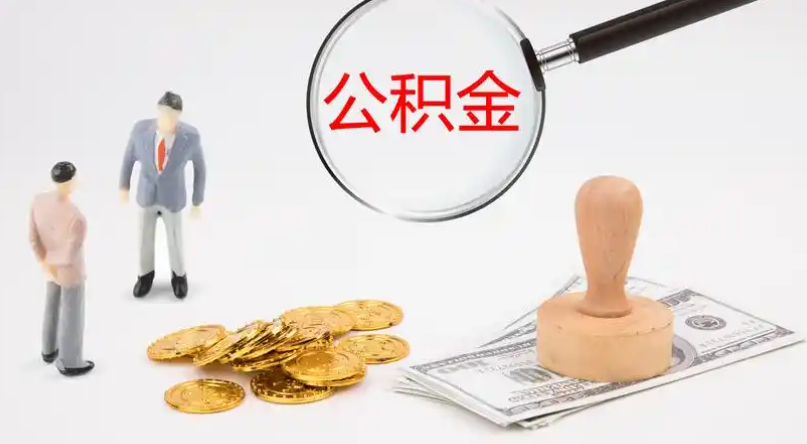 白银市管公积金提取代办